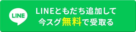 LINEで参加